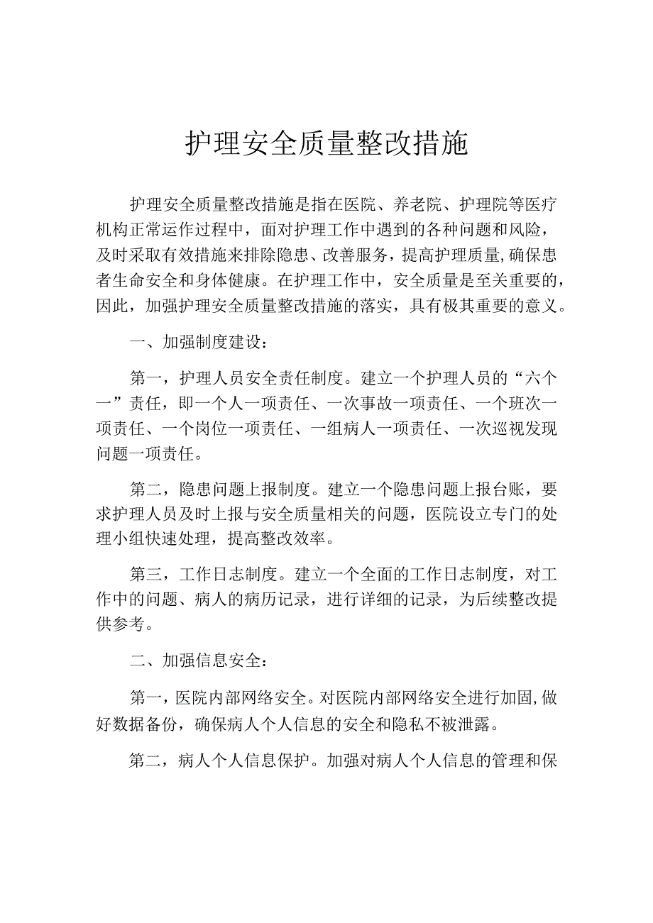 护理安全质量整改措施.docx_第1页