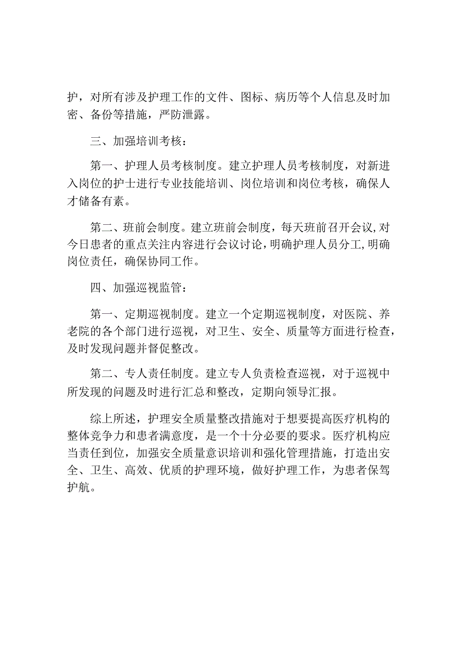 护理安全质量整改措施.docx_第2页