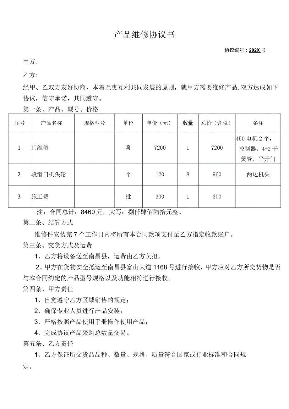 产品维修协议书.docx_第1页