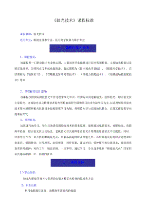 《验光技术》课程标准.docx