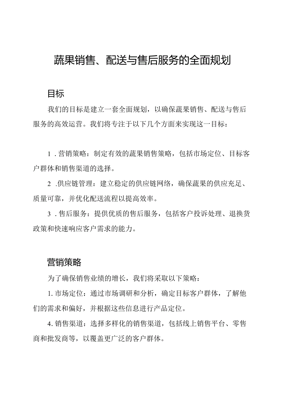 蔬果销售、配送与售后服务的全面规划.docx_第1页