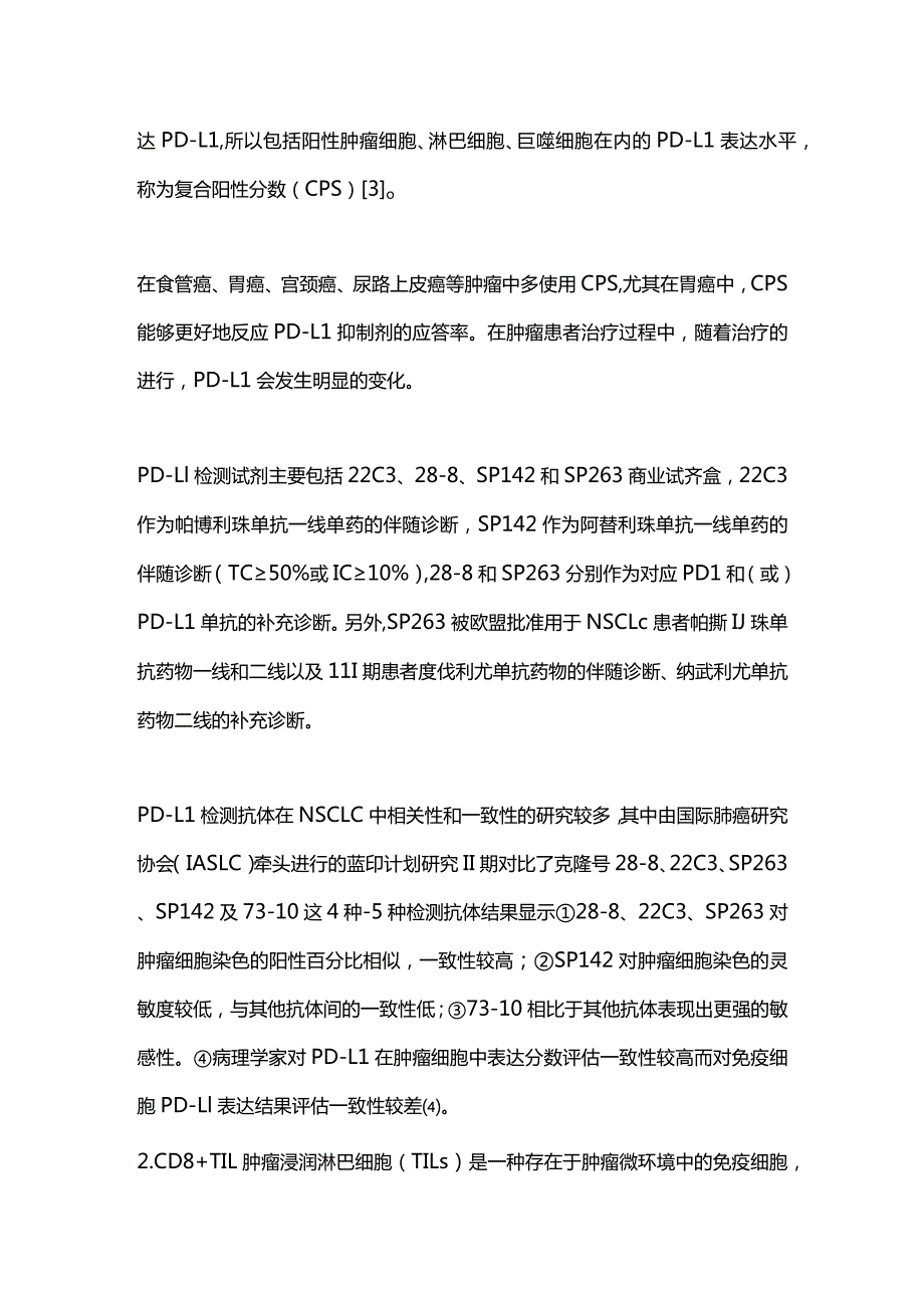 2024肿瘤免疫治疗及其相关标记物.docx_第2页