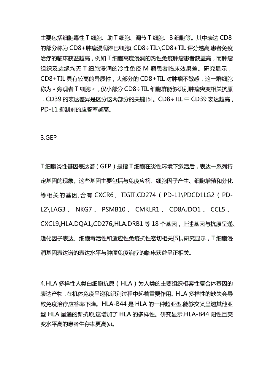 2024肿瘤免疫治疗及其相关标记物.docx_第3页