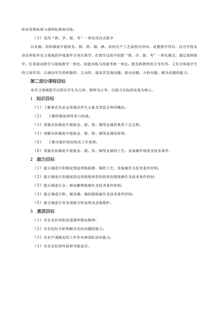 《贵金属冶金》课程标准.docx_第2页