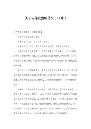 关于环保发言稿范文（33篇）.docx