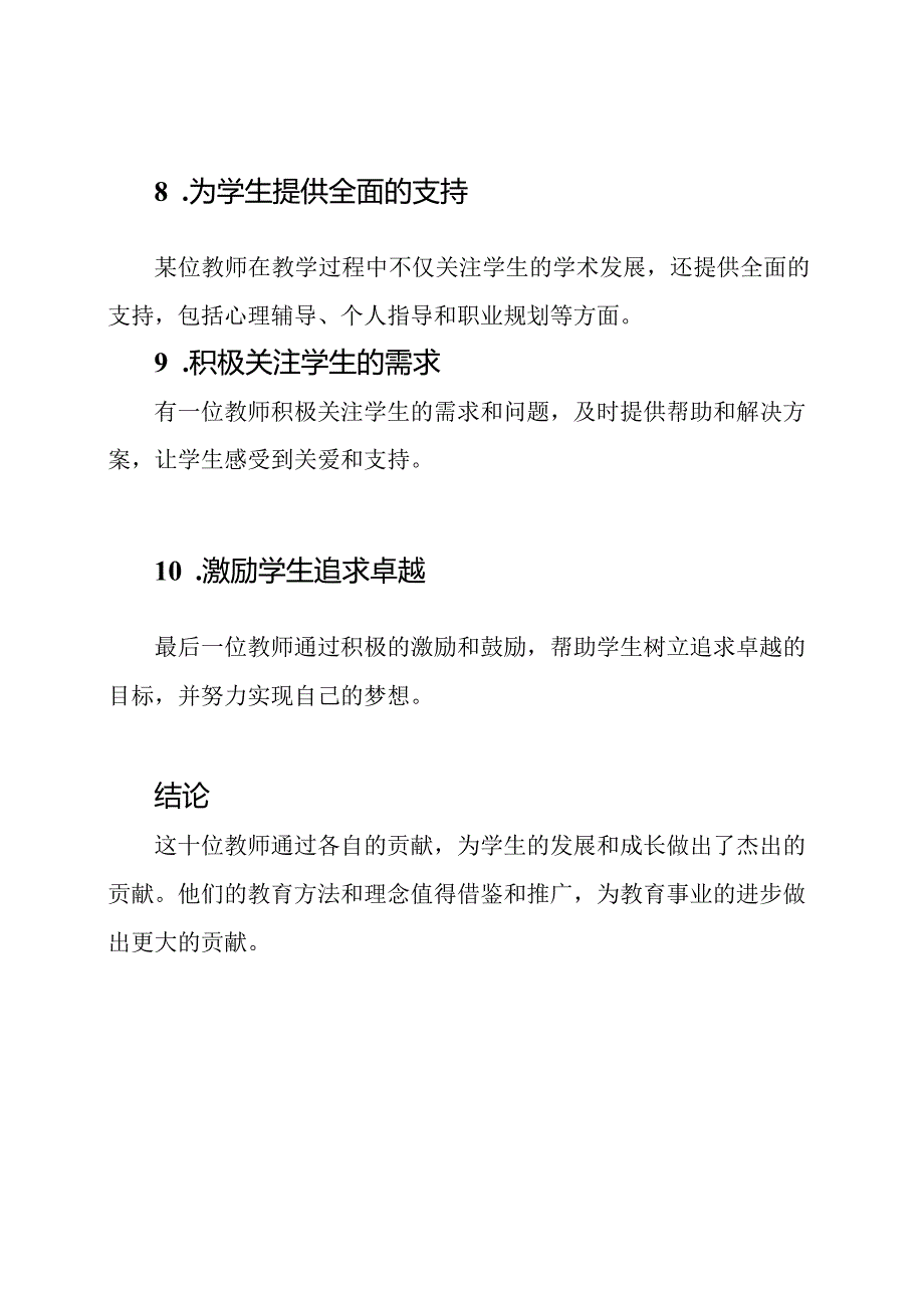 十佳教师的杰出贡献10篇.docx_第3页