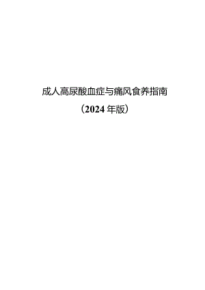 成人高尿酸血症与痛风食养指南2024年版.docx