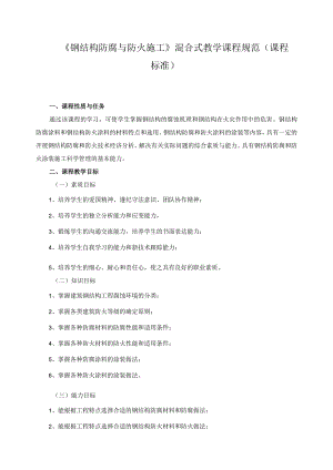 《钢结构防腐与防火施工》混合式教学课程规范（课程标准）.docx