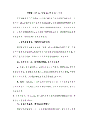 2024年医院感染管理工作计划.docx