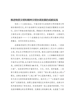 学习时报：推进物质文明和精神文明协调发展的成都实践.docx