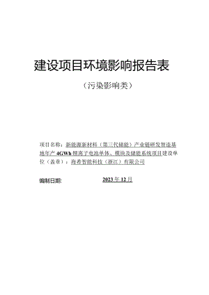 海希智能科技（浙江）有限公司新能源新材料（第三代储能）产业链研发智造基地年产4 GWh锂离子电池单体、模块及储能系统项目环评报告.docx