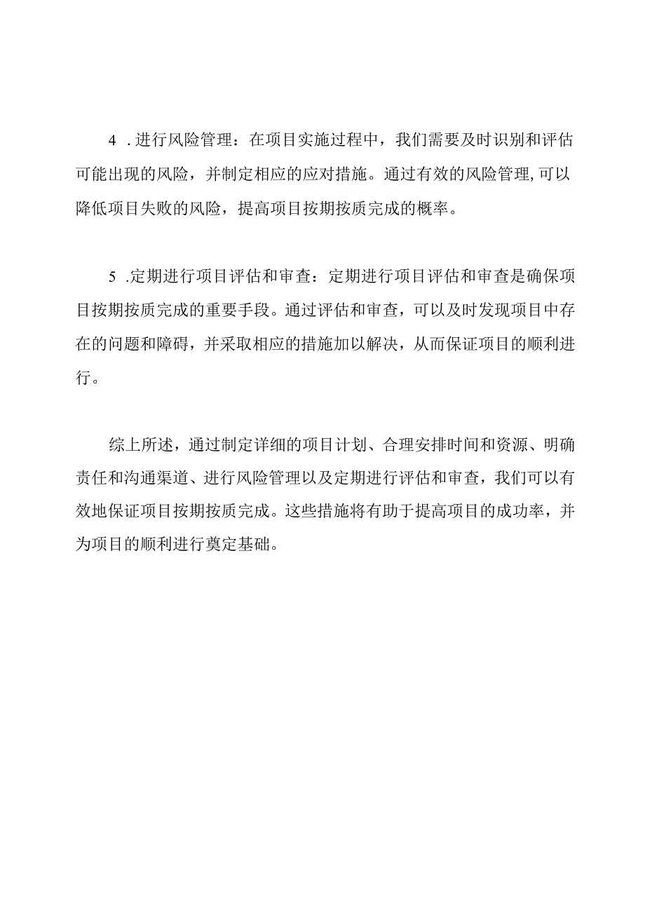 关于保证项目按期按质完成的有效措施.docx_第2页