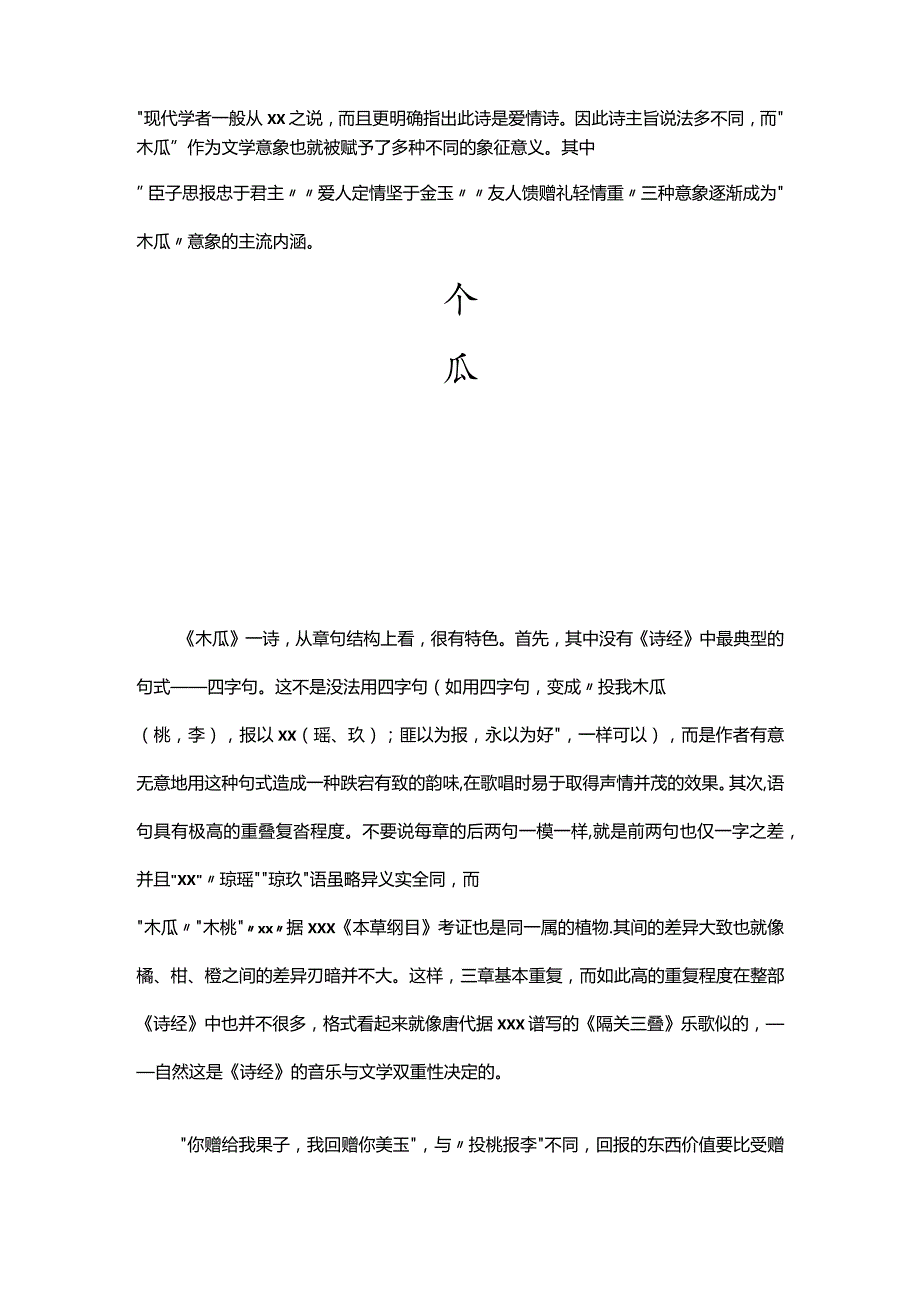 10阅读赏析：《诗经·木瓜》译文公开课教案教学设计课件资料.docx_第3页