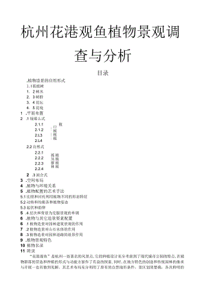 杭州花港观鱼植物景观调查与分析.docx