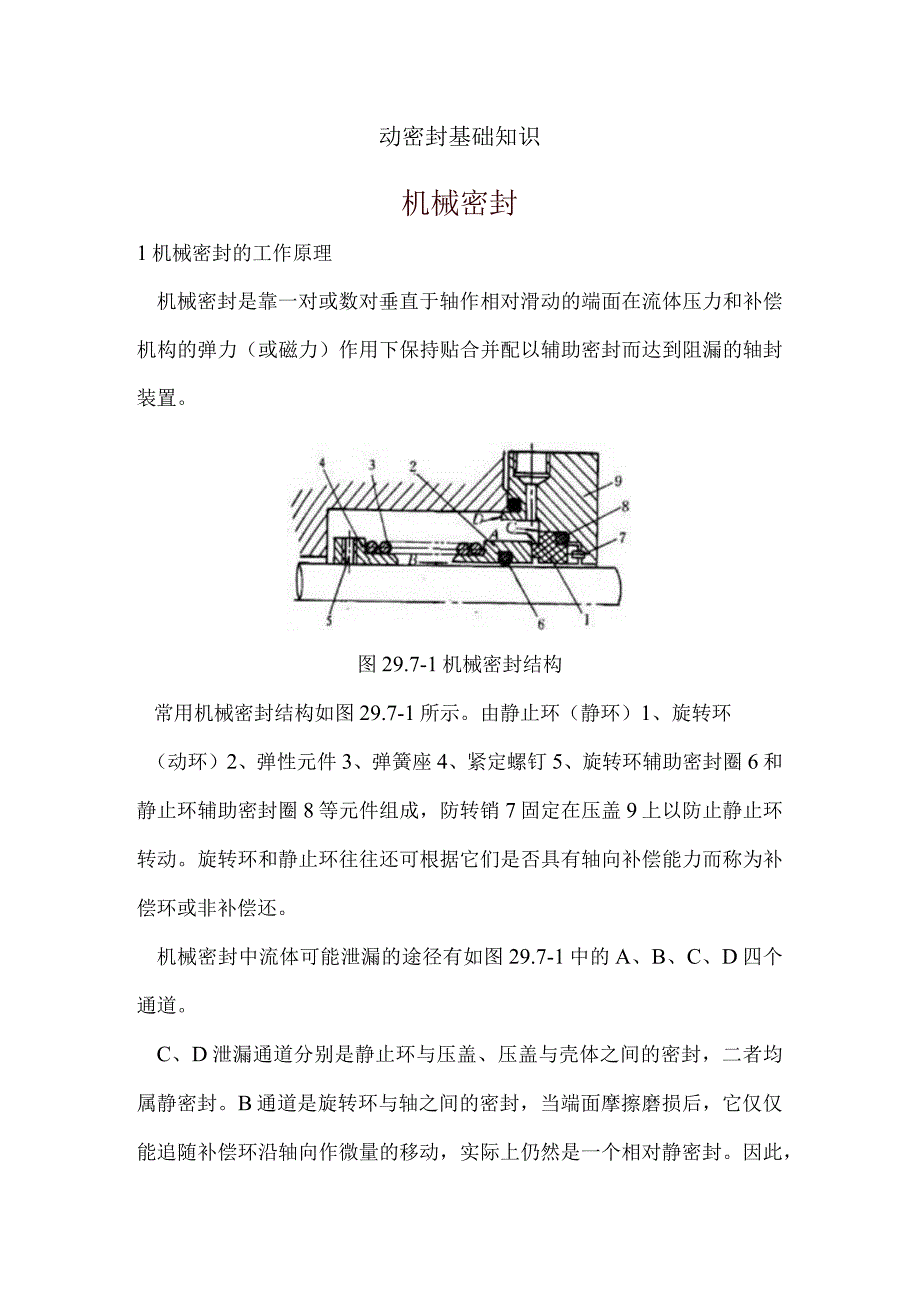 动密封基础知识1.docx_第1页