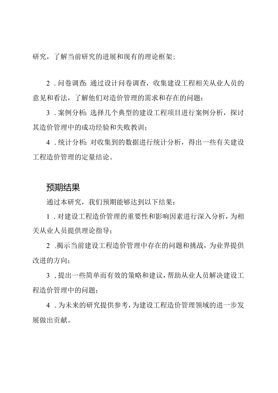 毕业论文：建设工程造价研究.docx_第2页