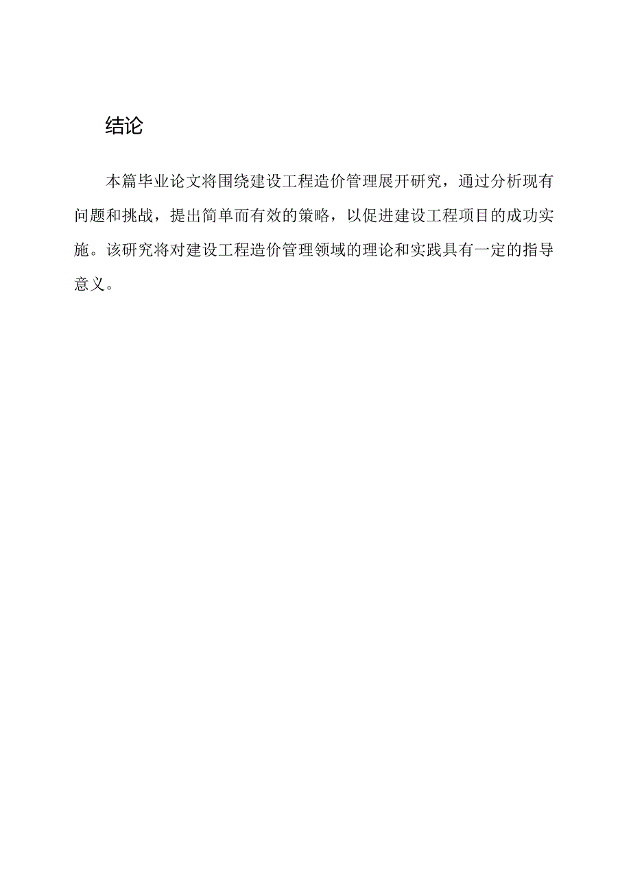 毕业论文：建设工程造价研究.docx_第3页