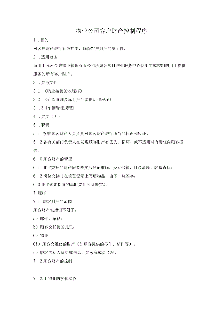 物业公司客户财产控制程序.docx_第1页