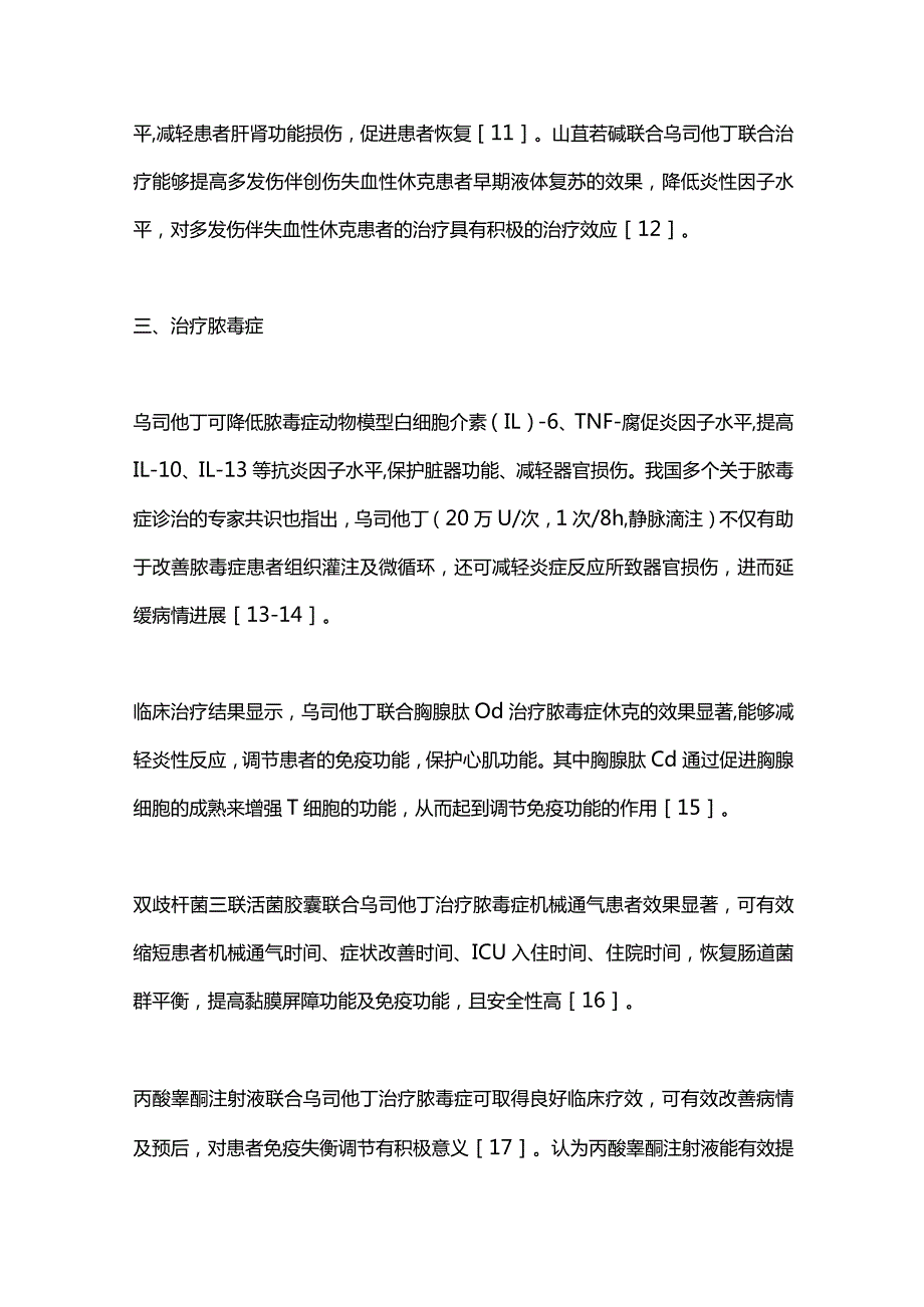 2024乌司他丁常见急危重症治疗中的应用及联合用药.docx_第3页