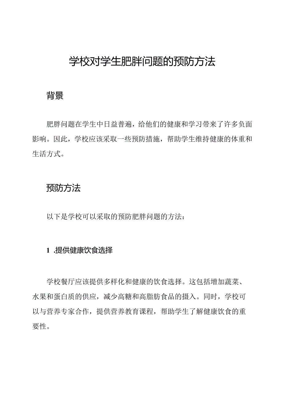 学校对学生肥胖问题的预防方法.docx_第1页