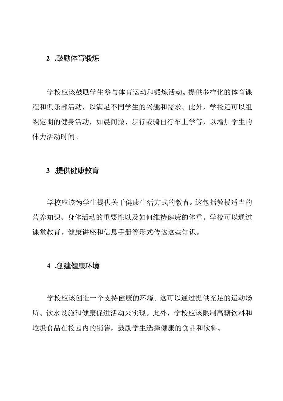 学校对学生肥胖问题的预防方法.docx_第2页