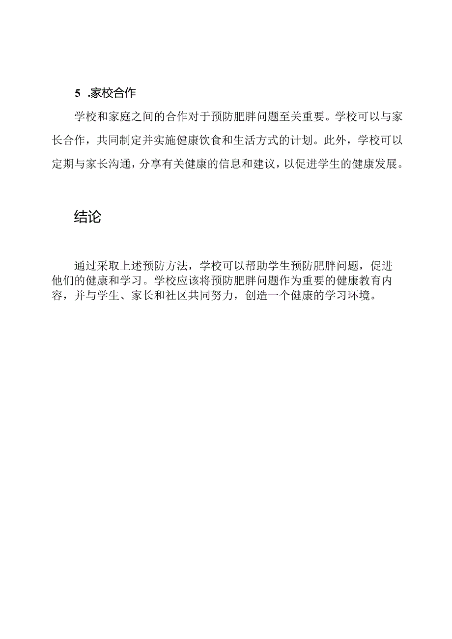 学校对学生肥胖问题的预防方法.docx_第3页