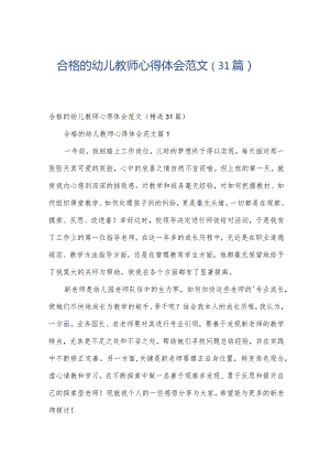 合格的幼儿教师心得体会范文（31篇）.docx