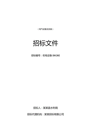 X水电站工程设备采购及安装招标文件范文.docx