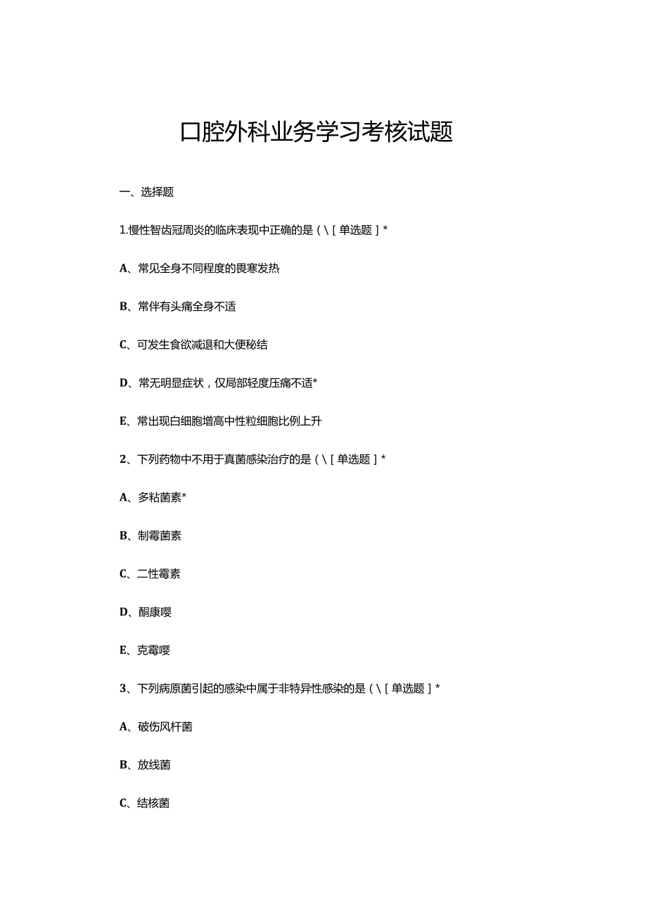 2023年10月口腔外科业务学习考核试题.docx_第1页