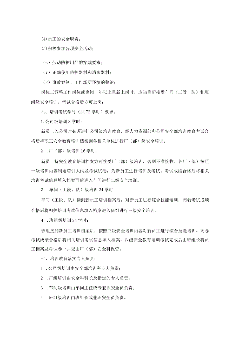 关于进一步规范新员工入厂“四级”安全教育的实施办法.docx_第3页