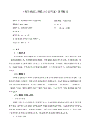 《宠物解剖生理技综合能训练》课程标准.docx