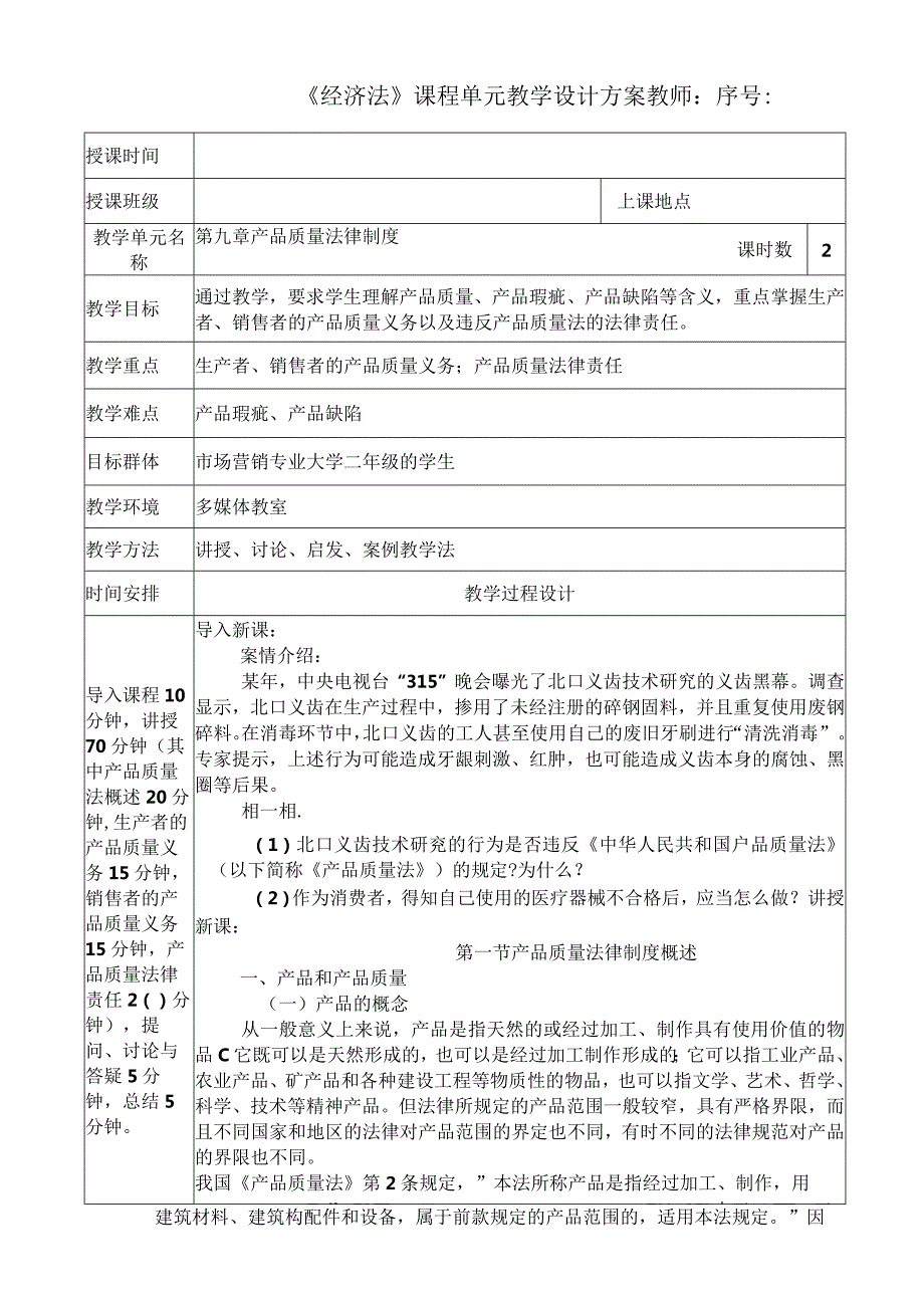 第九章产品质量法律制度教案1.docx_第1页