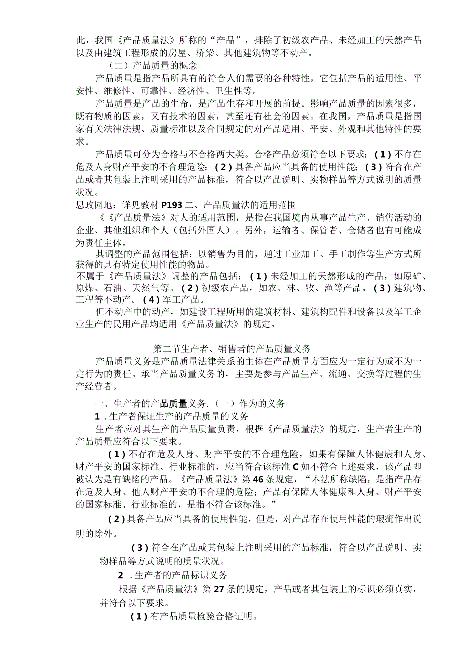 第九章产品质量法律制度教案1.docx_第2页