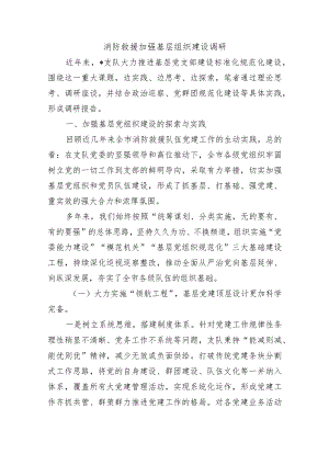 消防救援加强基层组织建设调研.docx