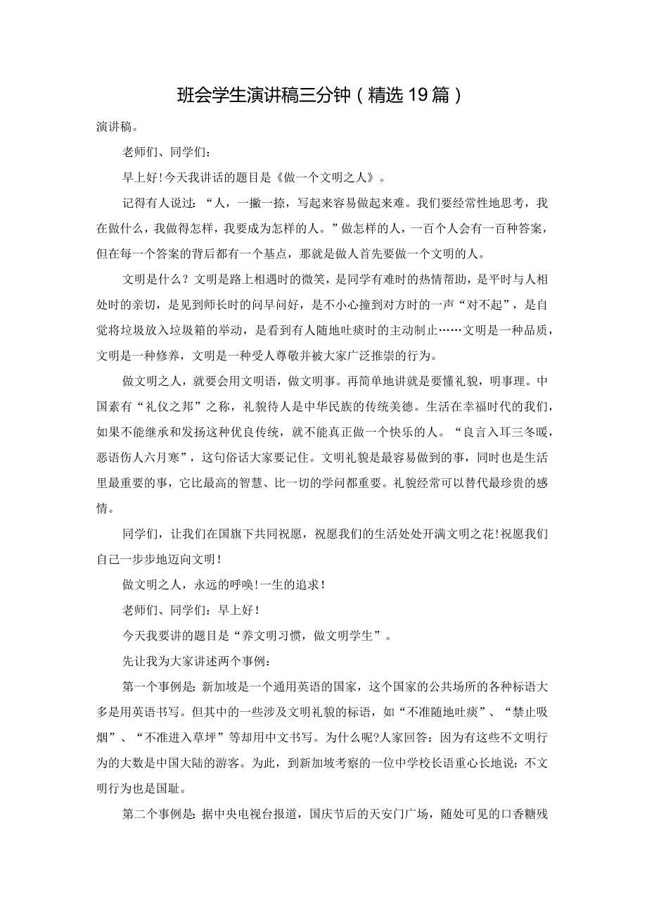 班会学生演讲稿三分钟（精选19篇）.docx_第1页