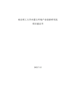 环境产业创新研究院项目建议书.docx