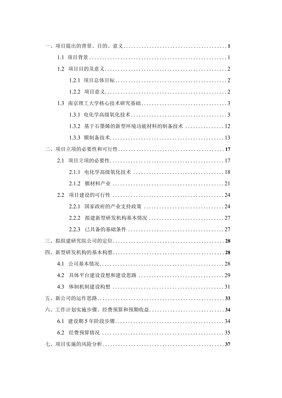 环境产业创新研究院项目建议书.docx_第2页