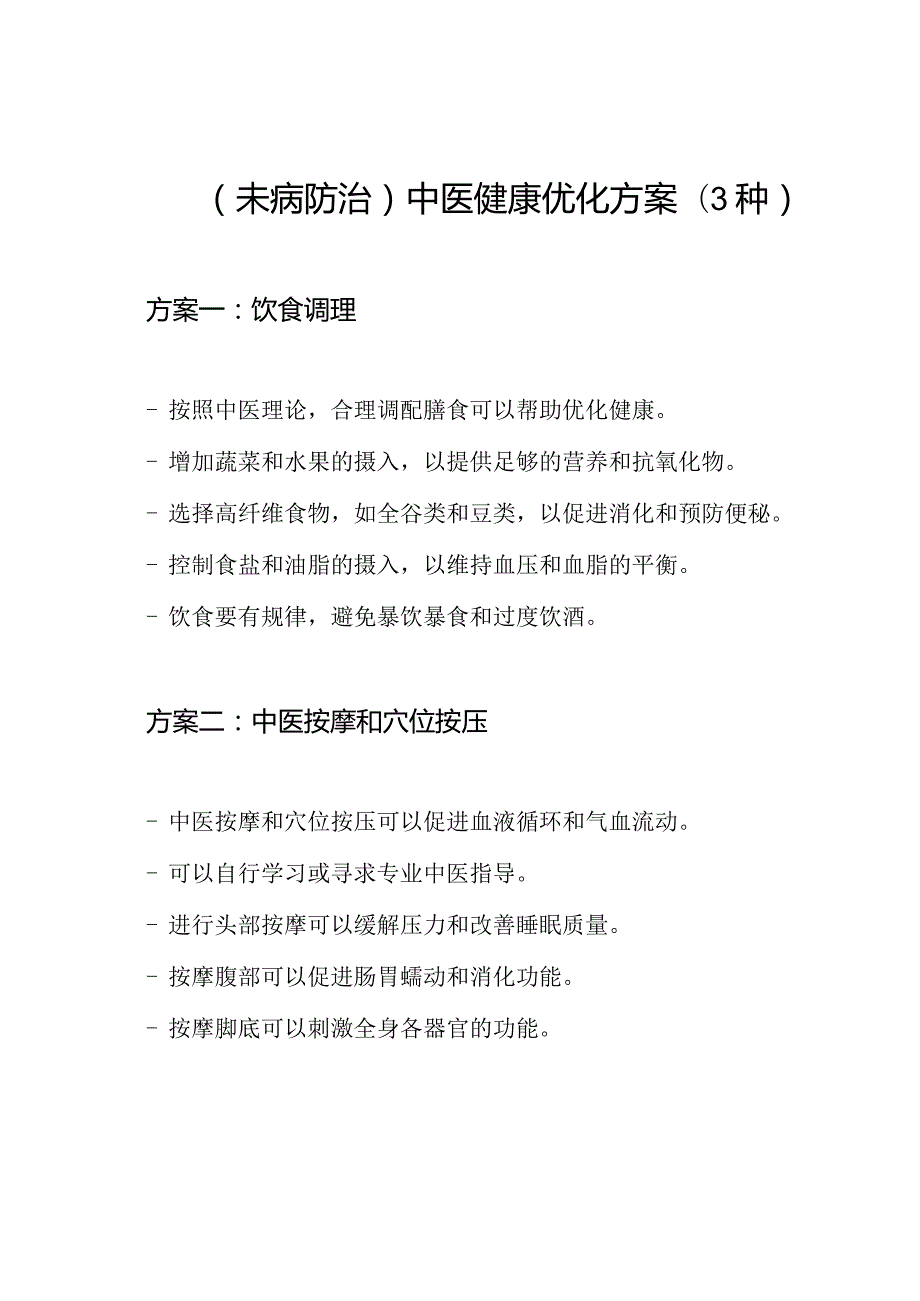 (未病防治)中医健康优化方案(3种).docx_第1页