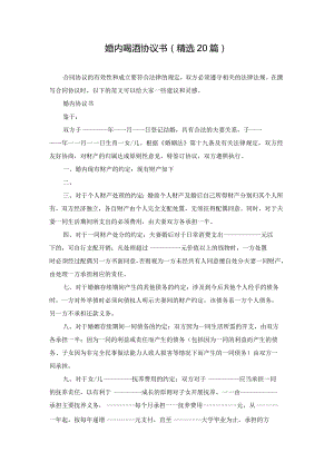 婚内喝酒协议书（精选20篇）.docx