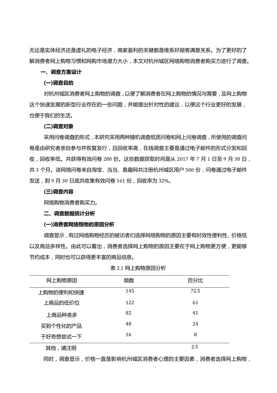 【《杭州城乡网络购物消费者购买力调查报告（论文）》4700字】.docx_第2页