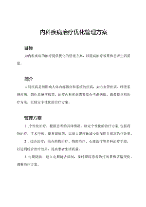 内科疾病治疗优化管理方案.docx