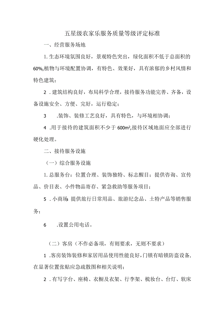 五星级农家乐服务质量等级评定标准.docx_第1页