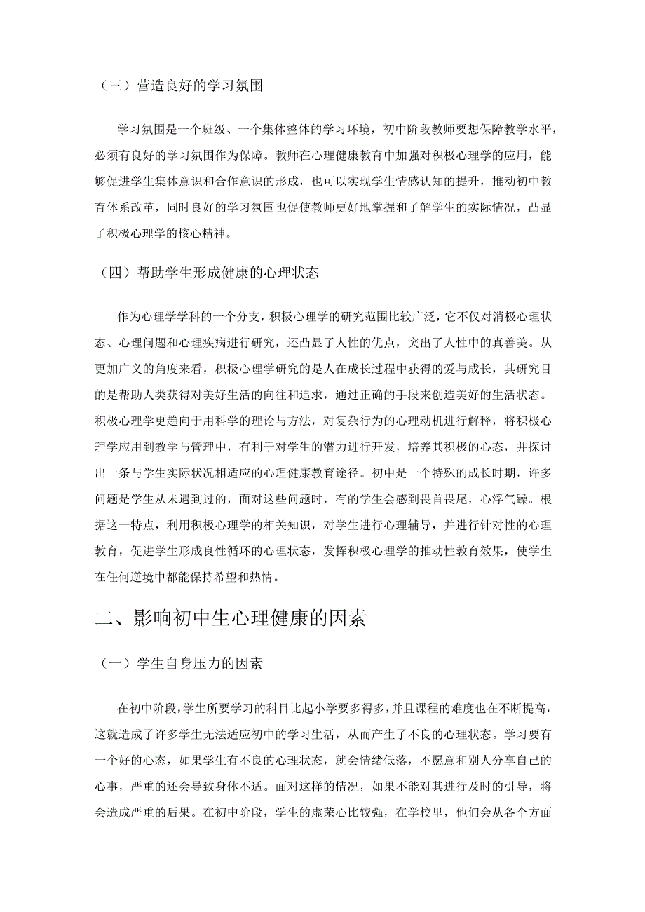 探究积极心理学在初中心理健康教育中的运用.docx_第2页