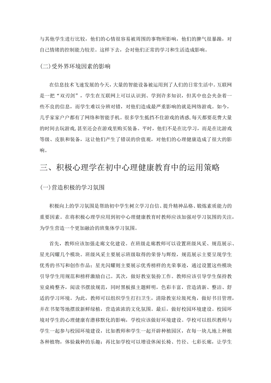 探究积极心理学在初中心理健康教育中的运用.docx_第3页