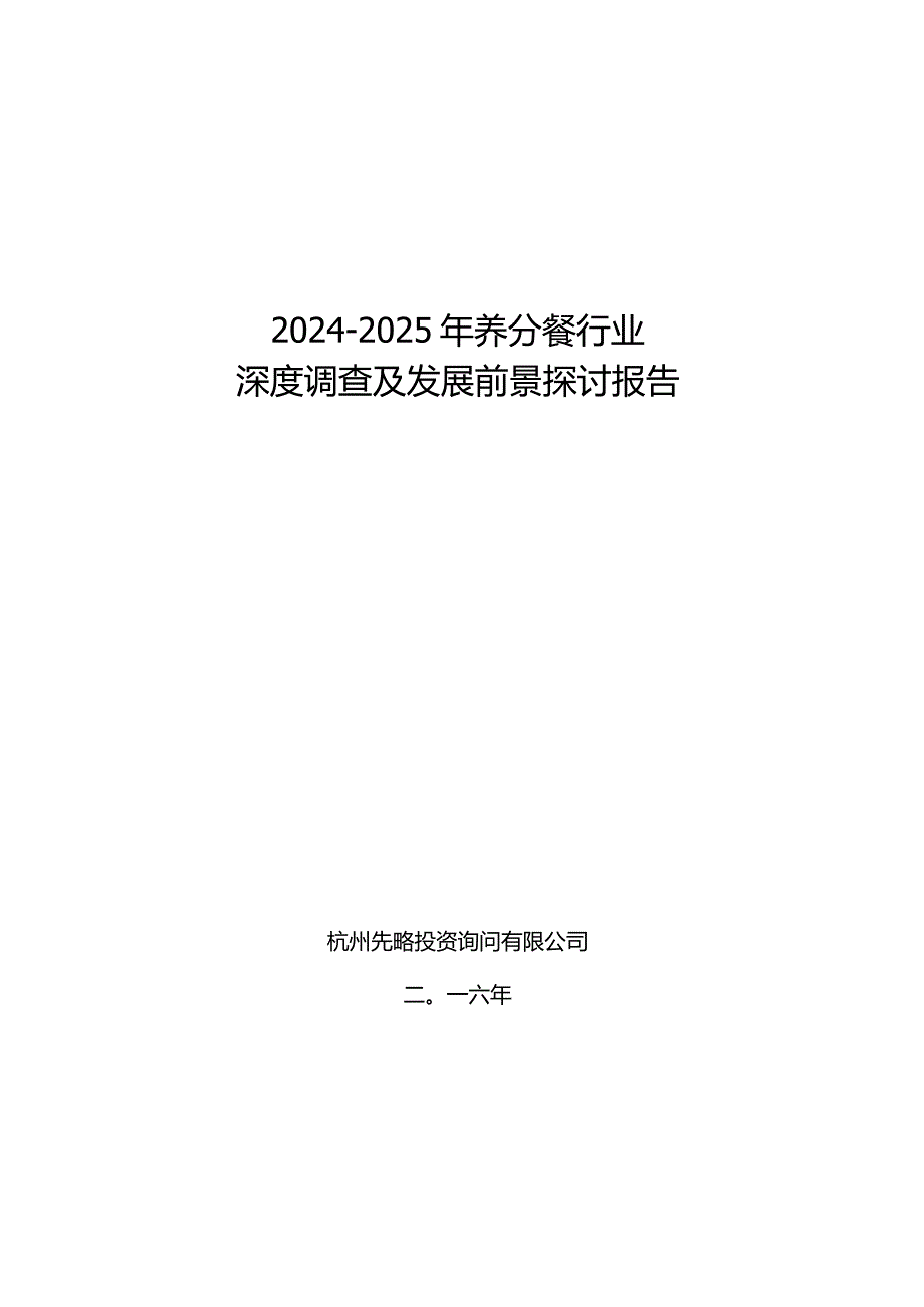 2024-2025年营养餐行业深度调查及发展前景研究报告.docx_第1页