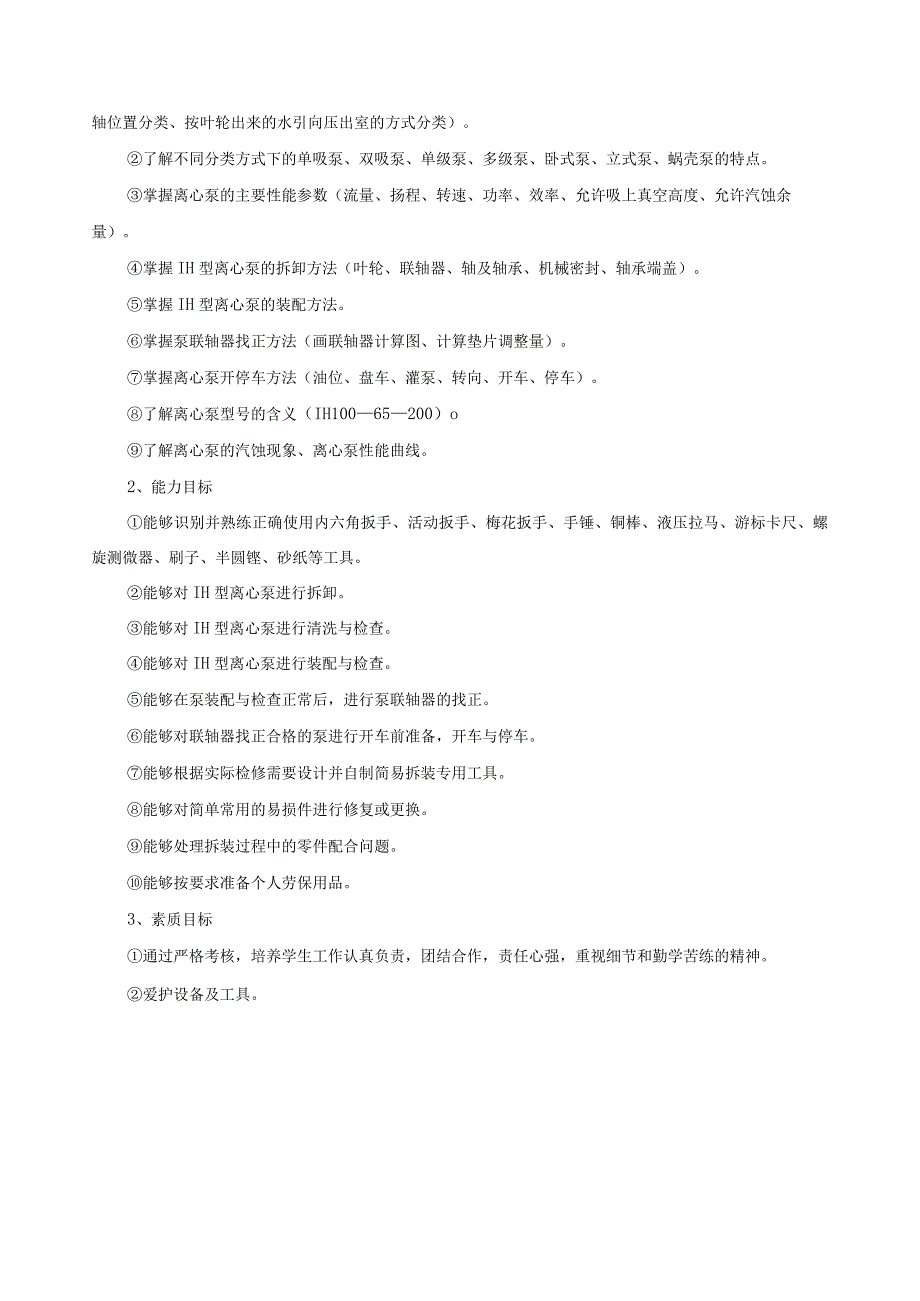 《单级离心泵检修》课程标准.docx_第2页