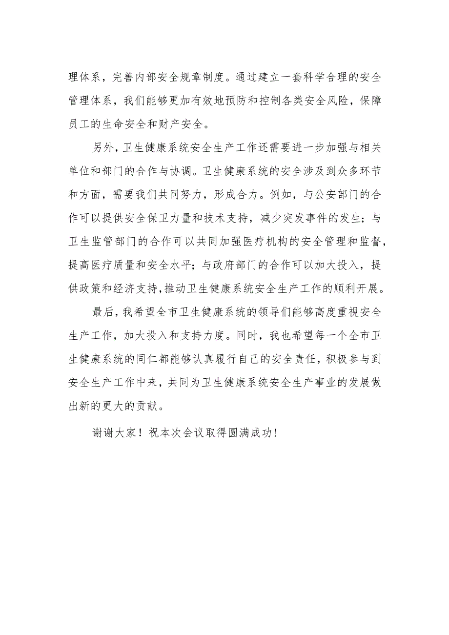 在全市卫生健康系统安全生产会议上的讲话.docx_第2页