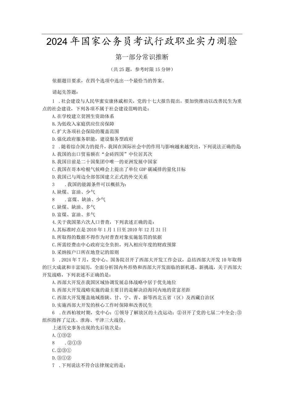 2024国考行测真题(含答案)8.docx_第1页