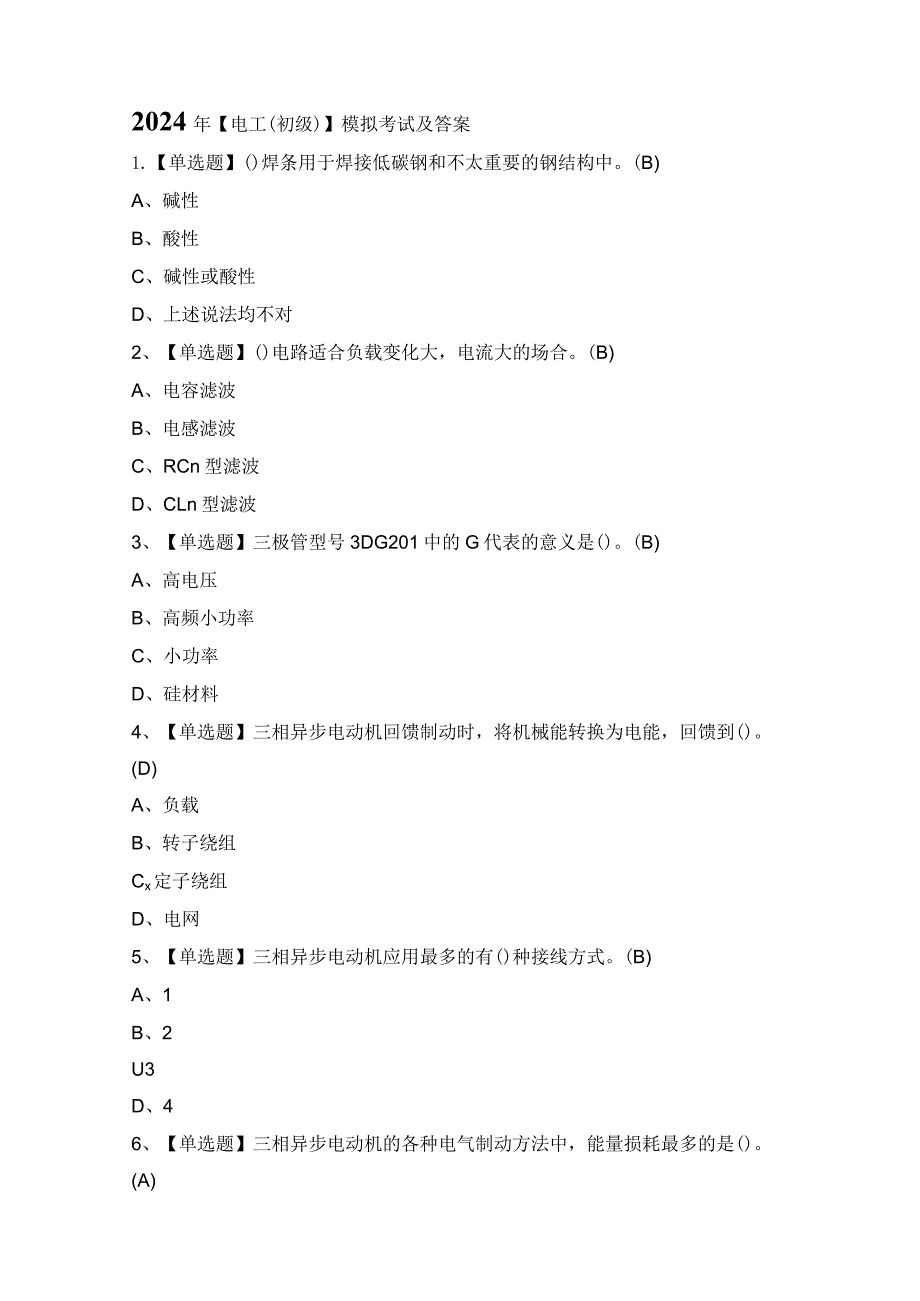 2024年【电工（初级）】模拟考试及答案.docx_第1页