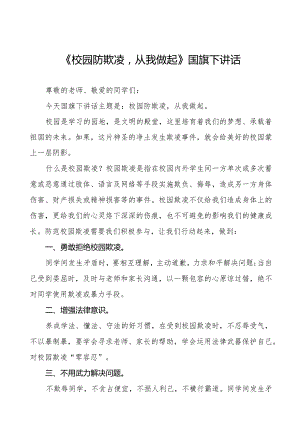 《校园防欺凌从我做起》预防校园欺凌国旗下讲话等优秀模板五篇.docx